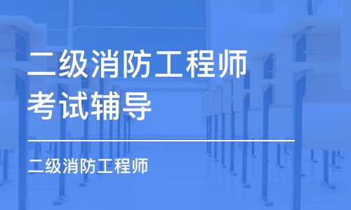 广州消防工程师培训班怎么选？课程排名、费用全攻略