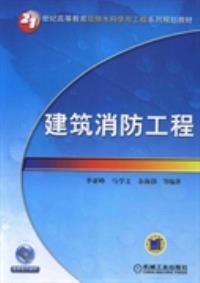 建筑消防工程 李亚峰、马学文、余海静《防火工程》解析