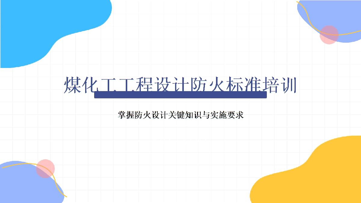 煤化工工程设计防火标准培训.pptx